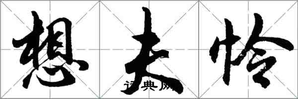 胡问遂想夫怜行书怎么写