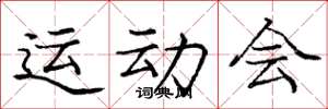 庞中华运动会楷书怎么写