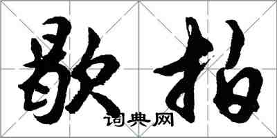 胡问遂歇拍行书怎么写