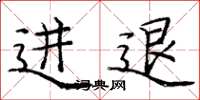 庞中华进退楷书怎么写