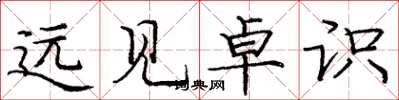 庞中华远见卓识楷书怎么写
