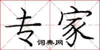庞中华专家楷书怎么写
