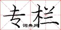 庞中华专栏楷书怎么写