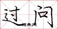 庞中华过问楷书怎么写
