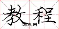 庞中华教程楷书怎么写