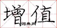 庞中华增值楷书怎么写