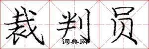 庞中华裁判员楷书怎么写
