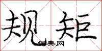 庞中华规矩楷书怎么写