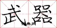 庞中华武器楷书怎么写