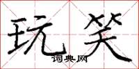 庞中华玩笑楷书怎么写