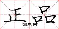 庞中华正品楷书怎么写