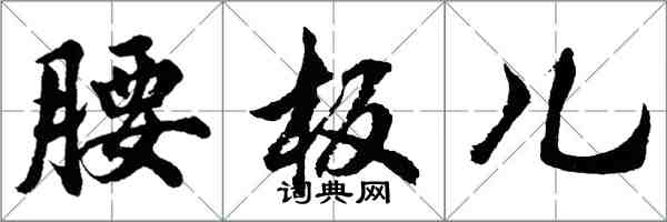 胡问遂腰板儿行书怎么写
