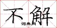 庞中华不解楷书怎么写