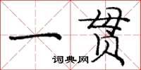 庞中华一贯楷书怎么写