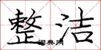 庞中华整洁楷书怎么写