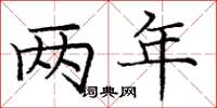 庞中华两年楷书怎么写