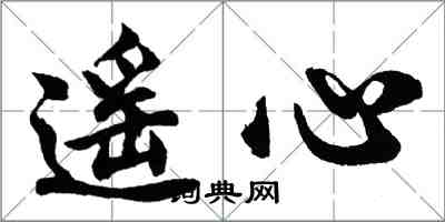 胡问遂遥心行书怎么写