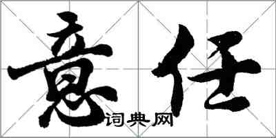 胡问遂意任行书怎么写