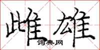 庞中华雌雄楷书怎么写