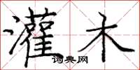 庞中华灌木楷书怎么写