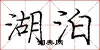 庞中华湖泊楷书怎么写