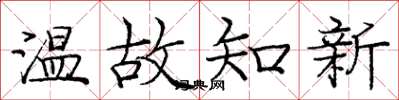 庞中华温故知新楷书怎么写