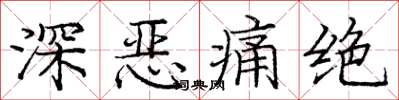 庞中华深恶痛绝楷书怎么写