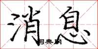 庞中华消息楷书怎么写