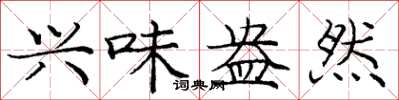 庞中华兴味盎然楷书怎么写
