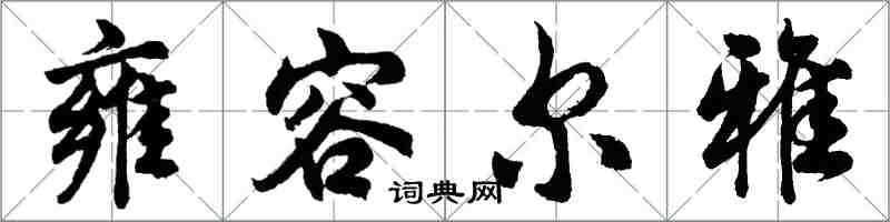 胡问遂雍容尔雅行书怎么写