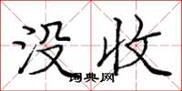 庞中华没收楷书怎么写
