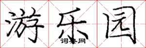 庞中华游乐园楷书怎么写