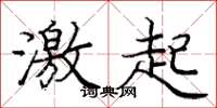 庞中华激起楷书怎么写