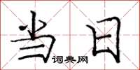 庞中华当日楷书怎么写