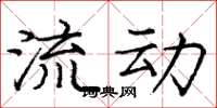 庞中华流动楷书怎么写