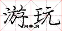 庞中华游玩楷书怎么写