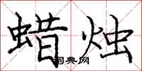 庞中华蜡烛楷书怎么写