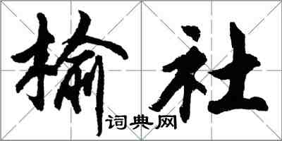 胡问遂榆社行书怎么写