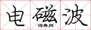 庞中华电磁波楷书怎么写