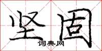庞中华坚固楷书怎么写