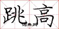 庞中华跳高楷书怎么写