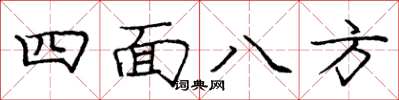 庞中华四面八方楷书怎么写