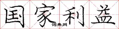 庞中华国家利益楷书怎么写
