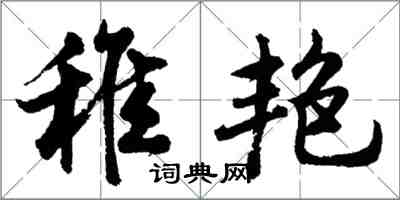 胡问遂稚艳行书怎么写