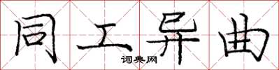 庞中华同工异曲楷书怎么写