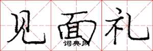 庞中华见面礼楷书怎么写