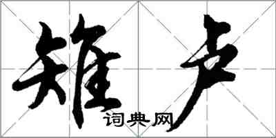 胡问遂雉卢行书怎么写