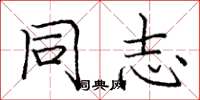 庞中华同志楷书怎么写