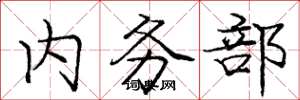 庞中华内务部楷书怎么写