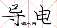 庞中华导电楷书怎么写